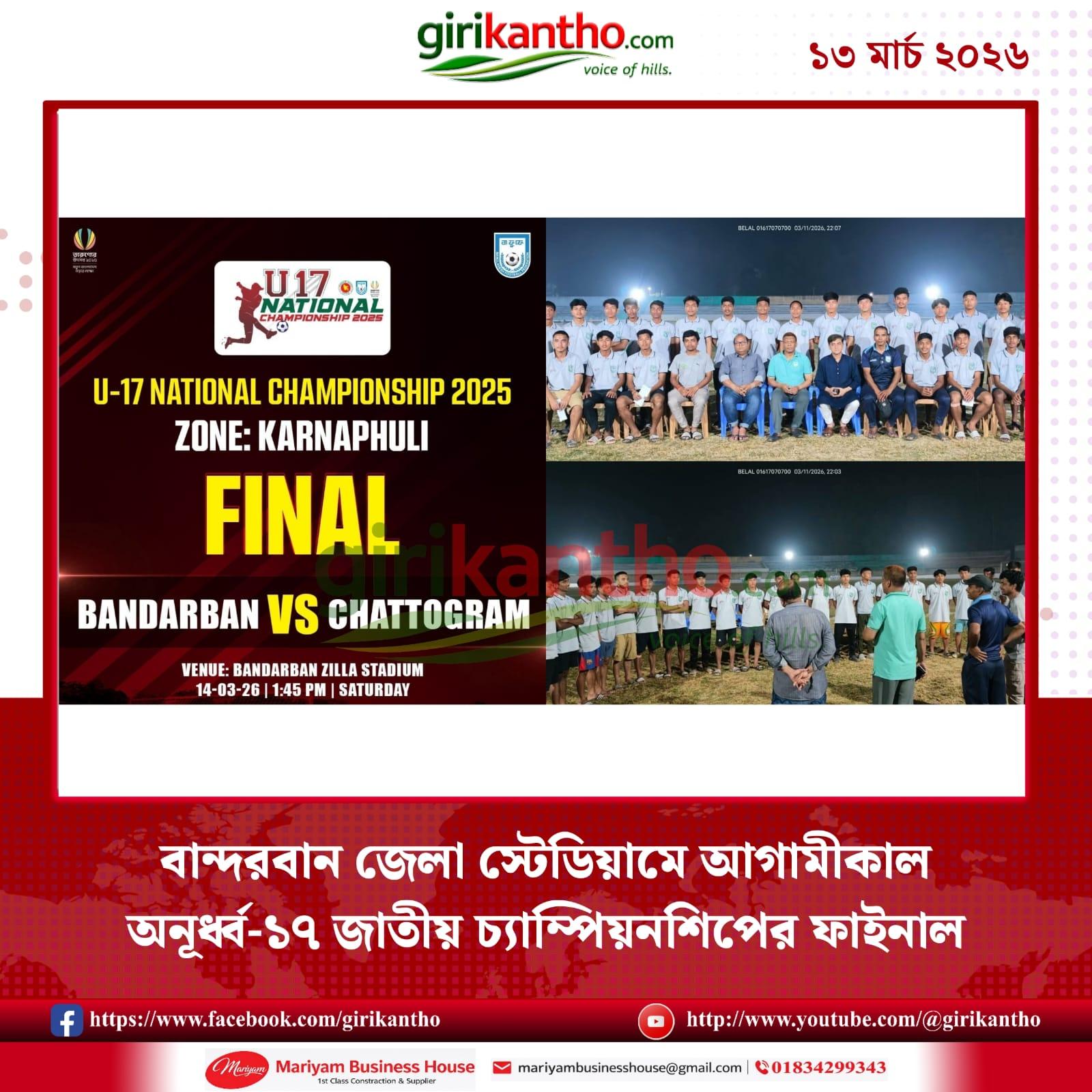 বান্দরবানে অনূর্ধ্ব-১৭ জাতীয় ফুটবল চ্যাম্পিয়নশিপের ফাইনাল শনিবার